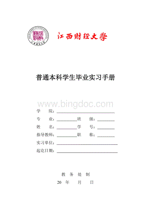 江西财经大学普通本科学生毕业实习手册.doc