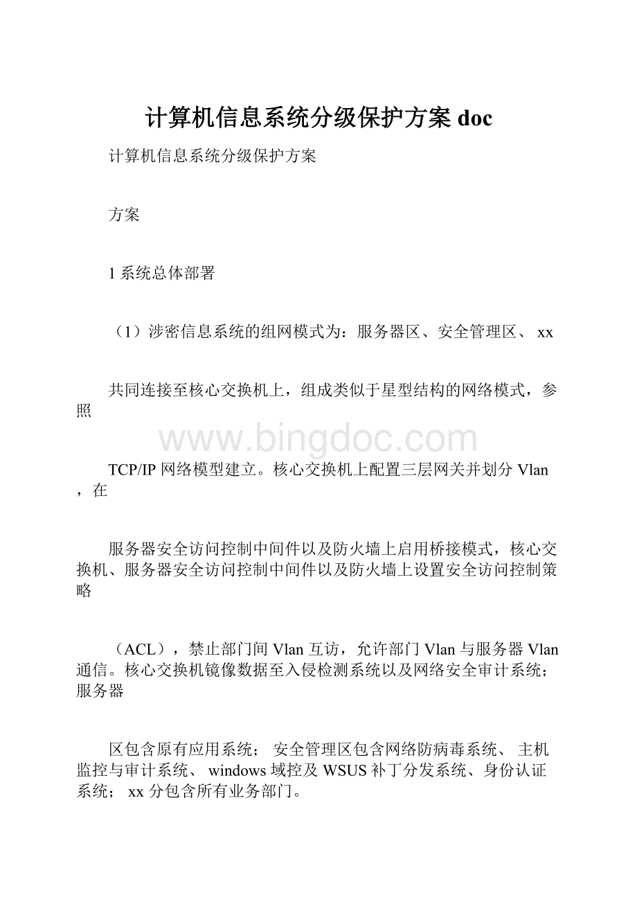 计算机信息系统分级保护方案docWord格式文档下载.docx_第1页