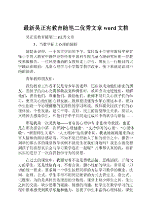 最新吴正宪教育随笔二优秀文章word文档.docx