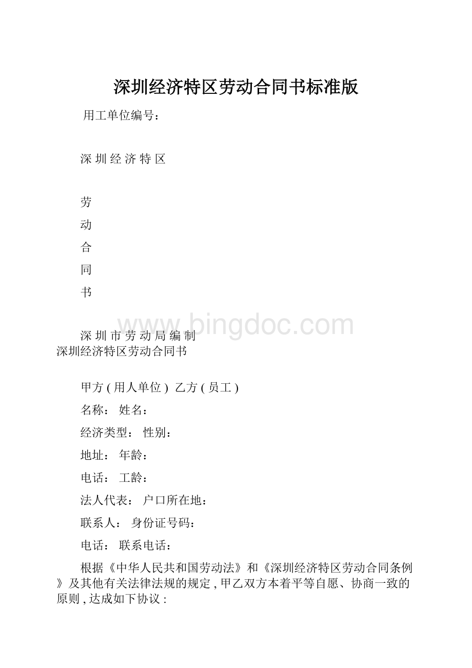 深圳经济特区劳动合同书标准版.docx_第1页