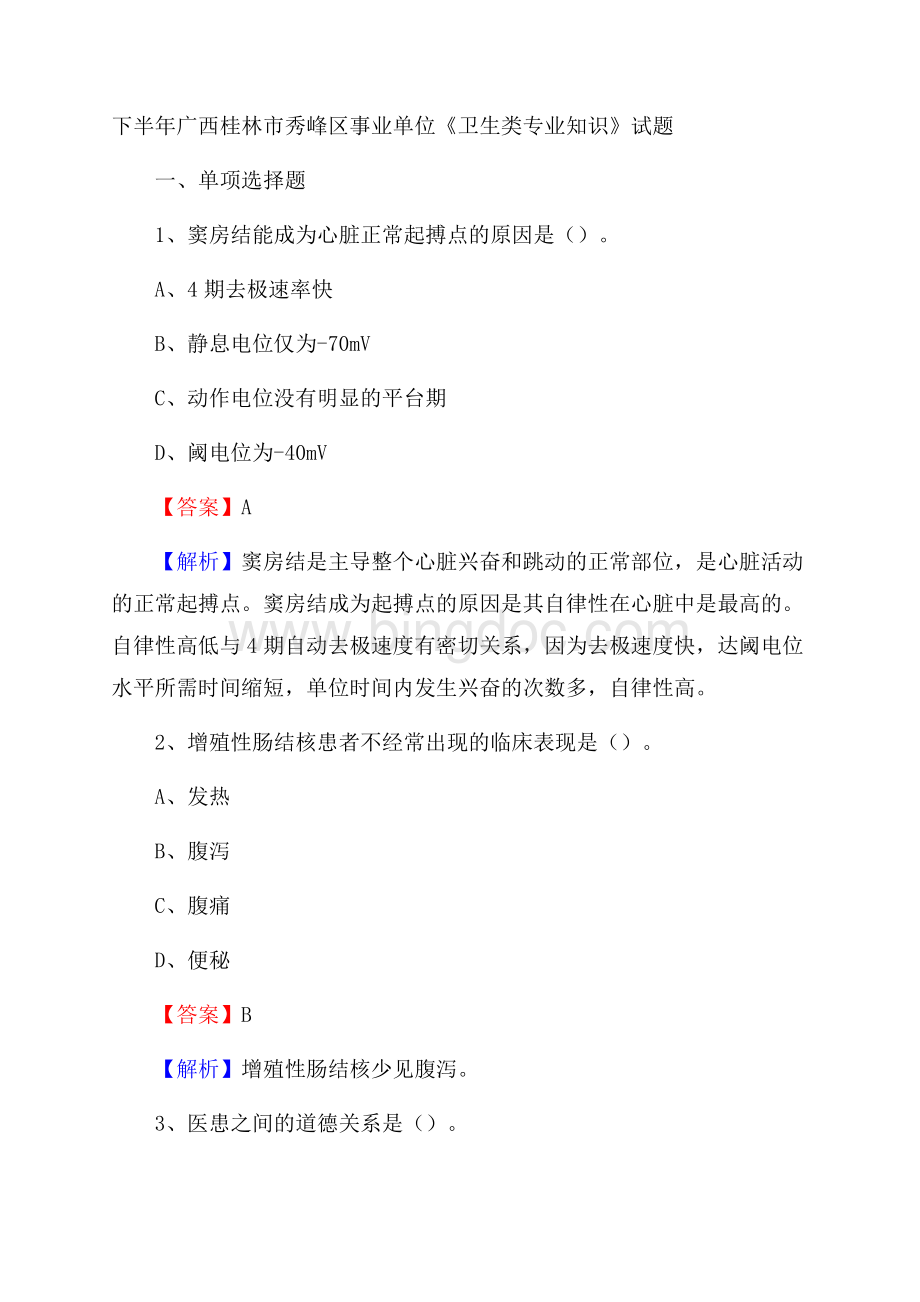 下半年广西桂林市秀峰区事业单位《卫生类专业知识》试题.docx_第1页