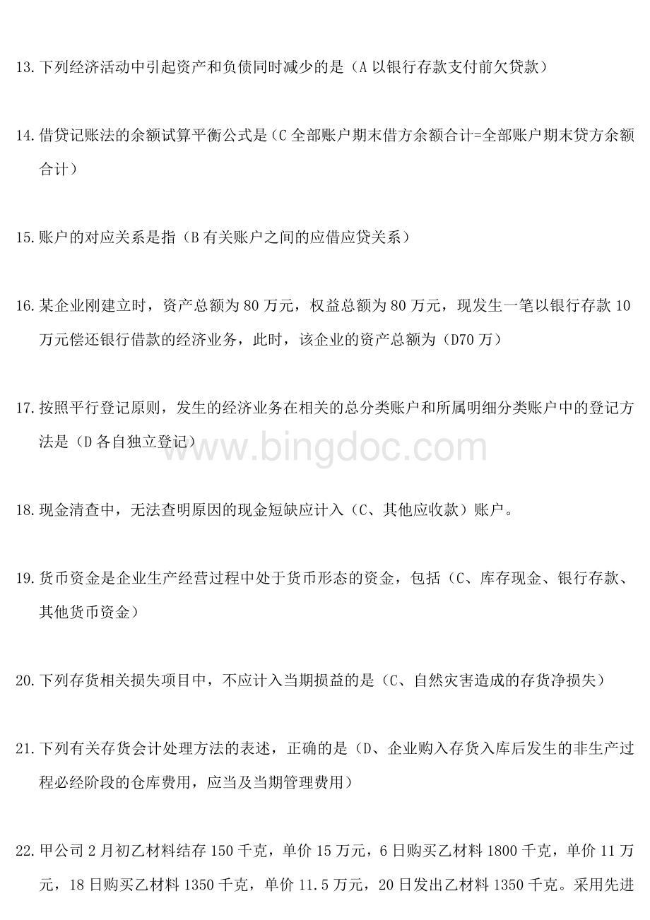 云南财经大学会计学(非会计类专业)统考期末复习资料.doc_第2页