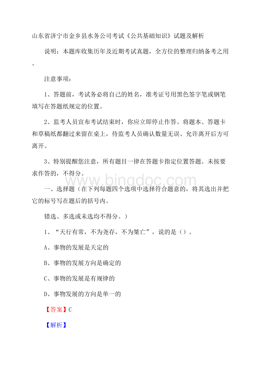 山东省济宁市金乡县水务公司考试《公共基础知识》试题及解析Word文档下载推荐.docx_第1页