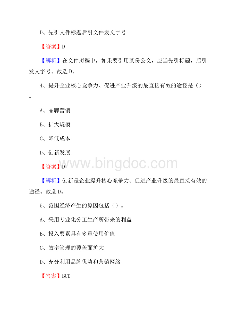 山东省济宁市金乡县水务公司考试《公共基础知识》试题及解析Word文档下载推荐.docx_第3页