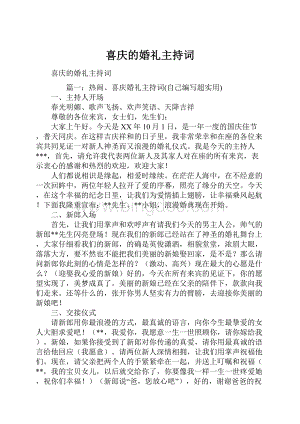 喜庆的婚礼主持词.docx