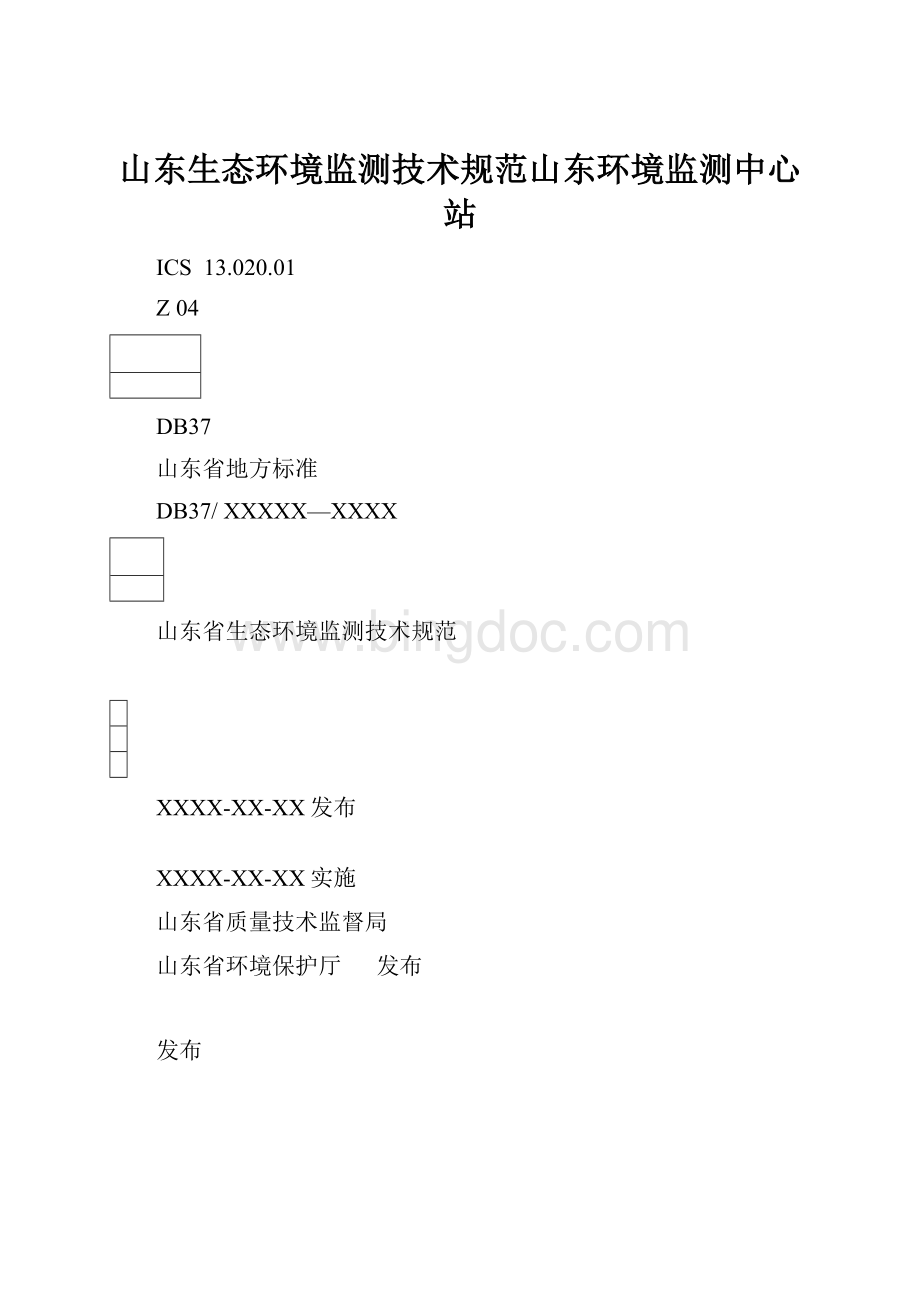 山东生态环境监测技术规范山东环境监测中心站Word下载.docx_第1页