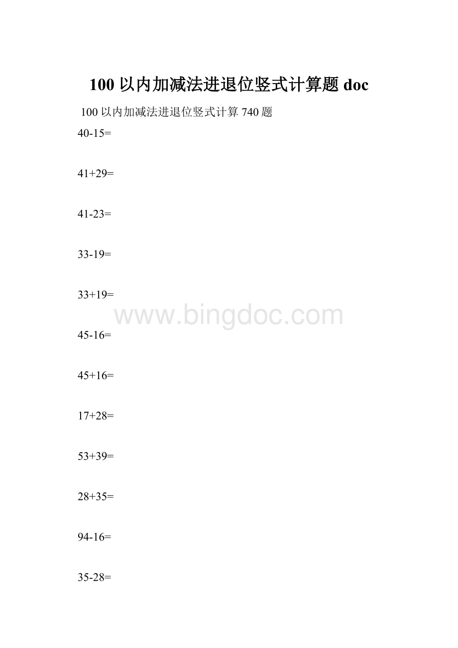 100以内加减法进退位竖式计算题doc.docx