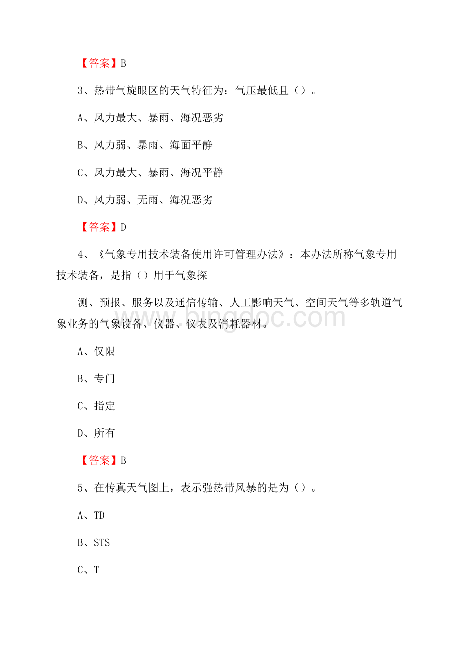 内蒙古包头市昆都仑区气象部门事业单位招聘《气象专业基础知识》 真题库.docx_第2页