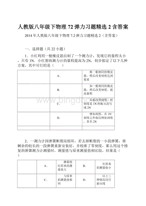 人教版八年级下物理72弹力习题精选2含答案文档格式.docx