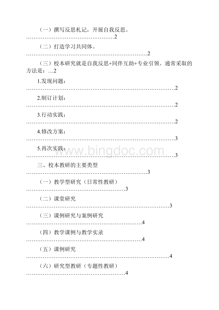 强烈推荐校本研究中教师的地位作用及其实现毕业论文设计.docx_第3页