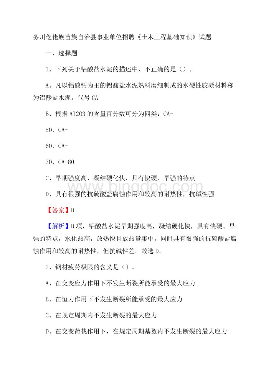 务川仡佬族苗族自治县事业单位招聘《土木工程基础知识》试题Word格式文档下载.docx