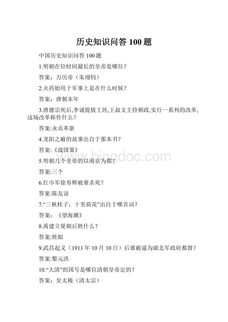 历史知识问答100题Word格式文档下载.docx_第1页