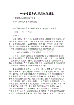 转变发展方式提高运行质量.docx