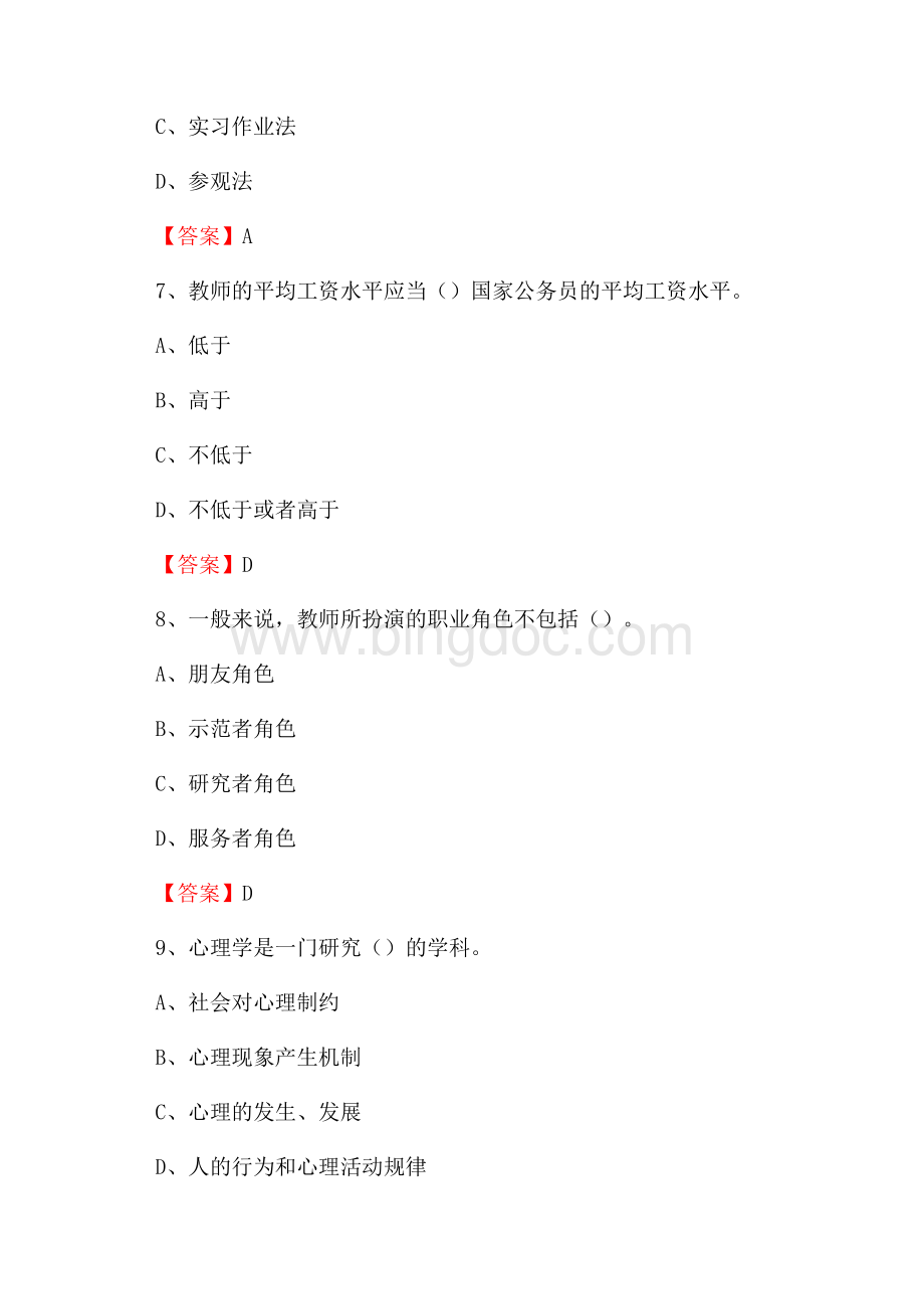 上半年北京体育职业学院招聘考试《教学基础知识》试题及答案Word文档下载推荐.docx_第3页