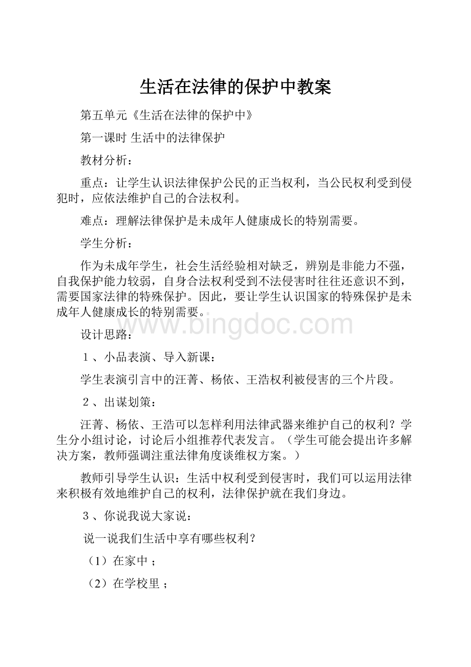 生活在法律的保护中教案文档格式.docx