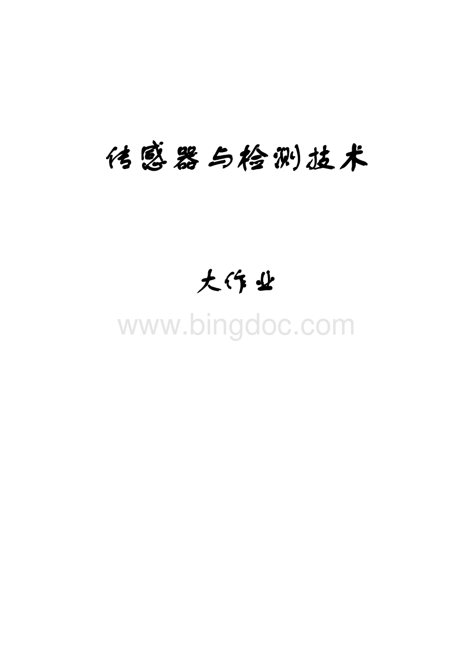 基于热电偶传感器的电炉温度检测系统Word文档格式.docx_第1页