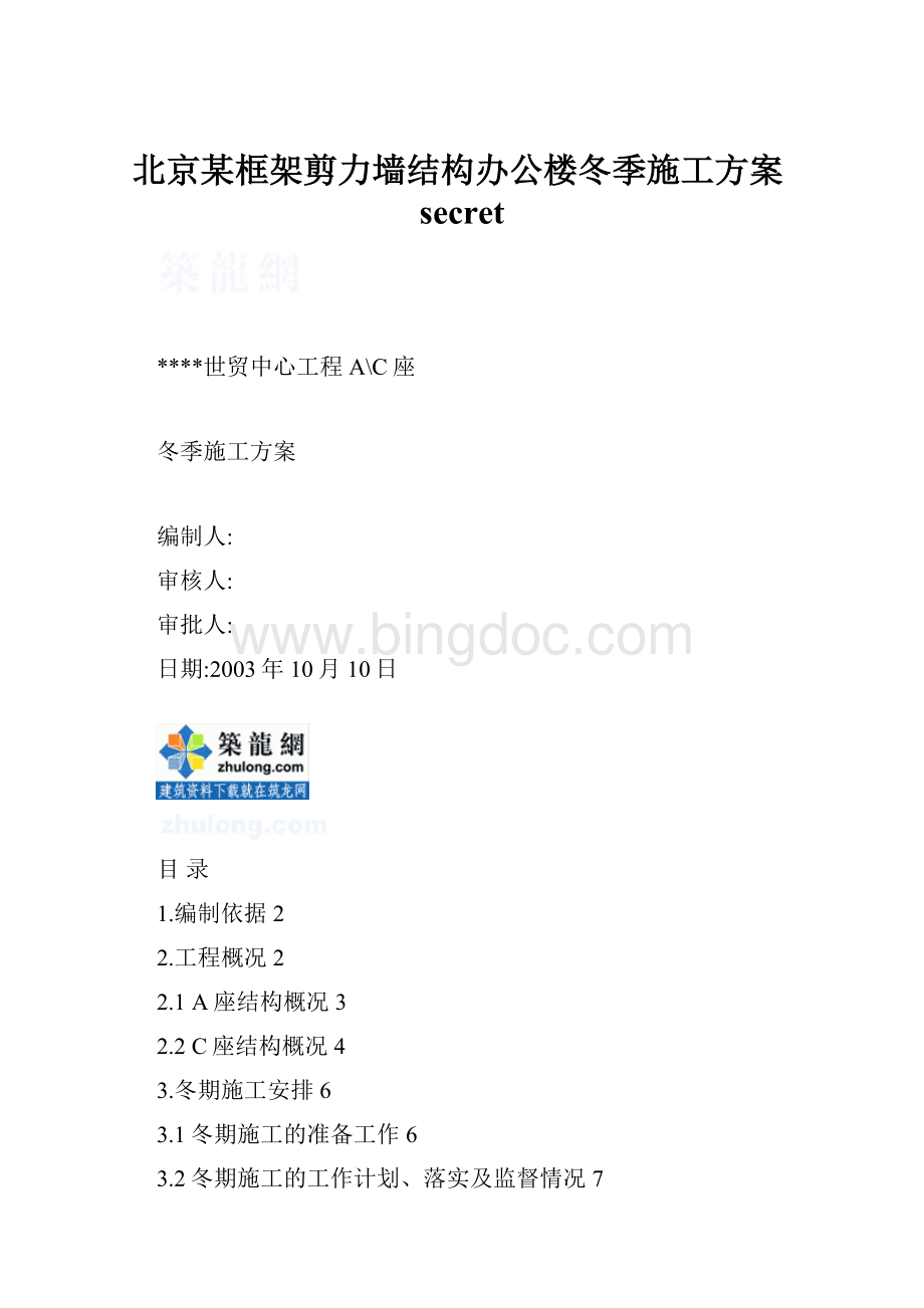 北京某框架剪力墙结构办公楼冬季施工方案secret.docx_第1页