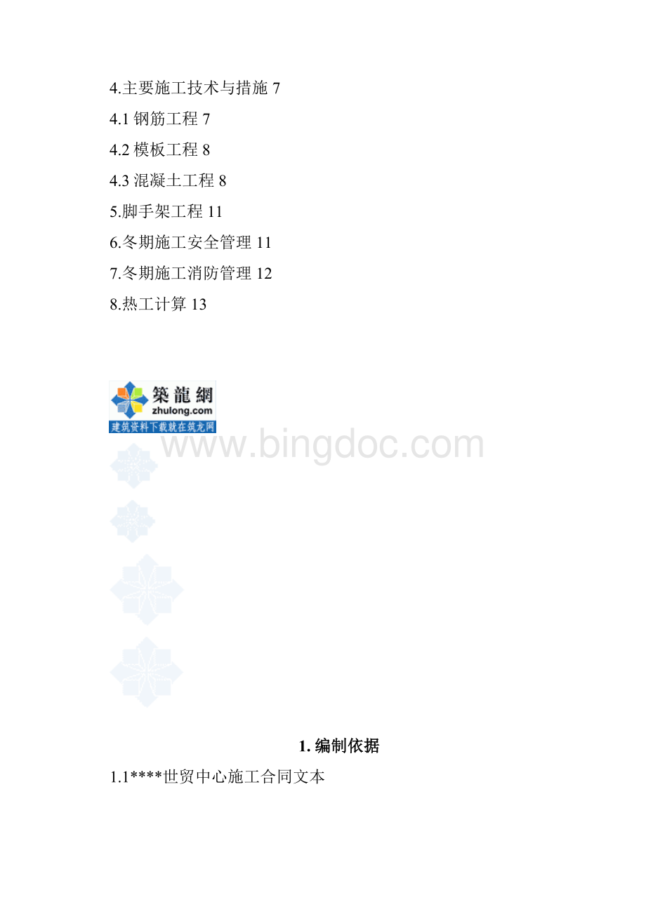 北京某框架剪力墙结构办公楼冬季施工方案secret.docx_第2页