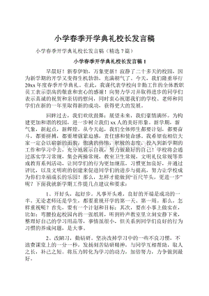 小学春季开学典礼校长发言稿Word文件下载.docx