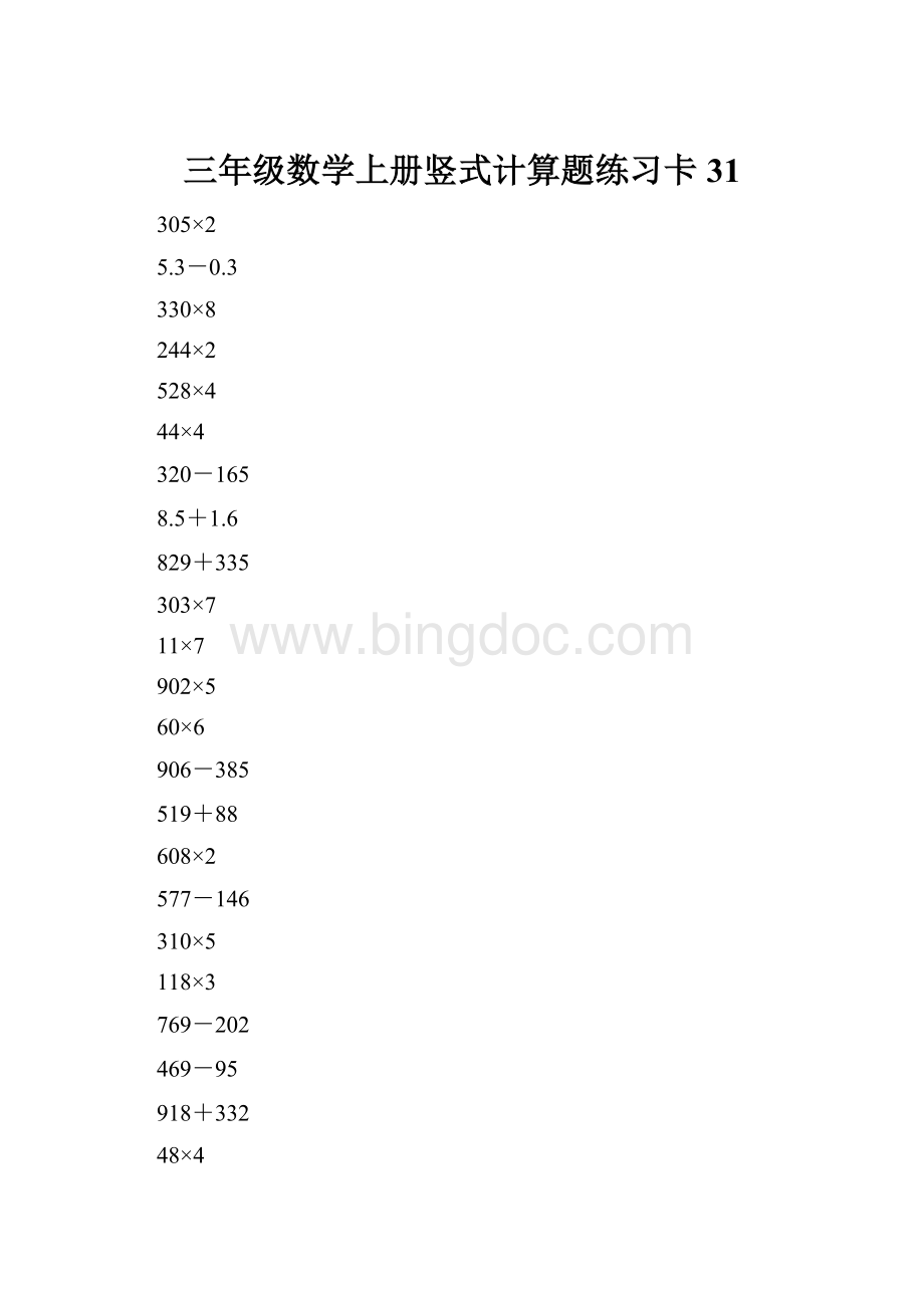 三年级数学上册竖式计算题练习卡31Word格式.docx_第1页