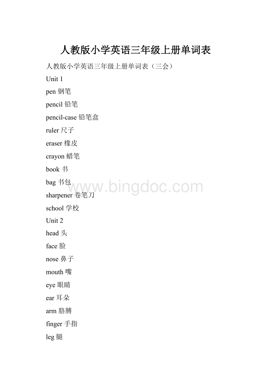 人教版小学英语三年级上册单词表Word文档下载推荐.docx