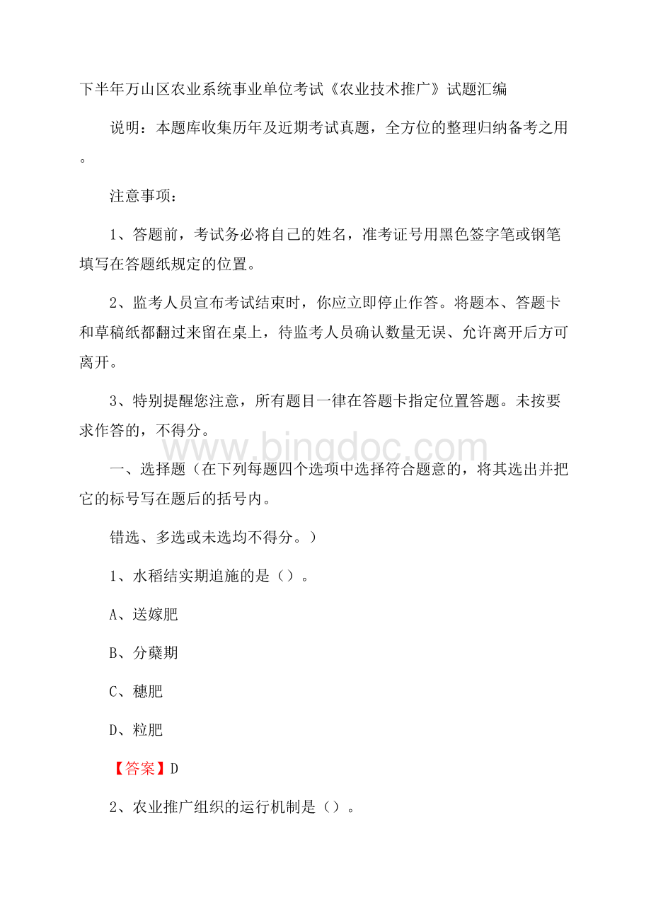 下半年万山区农业系统事业单位考试《农业技术推广》试题汇编.docx_第1页