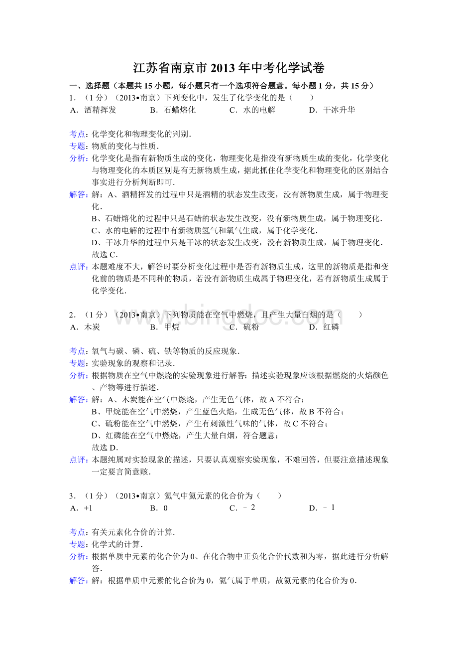 江苏省南京市2013年中考化学试卷(解析版)Word格式.doc_第1页