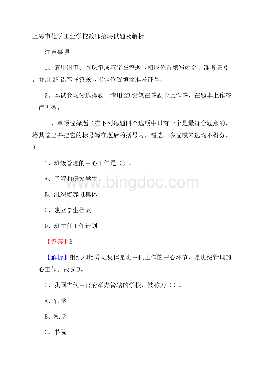 上海市化学工业学校教师招聘试题及解析Word文档下载推荐.docx