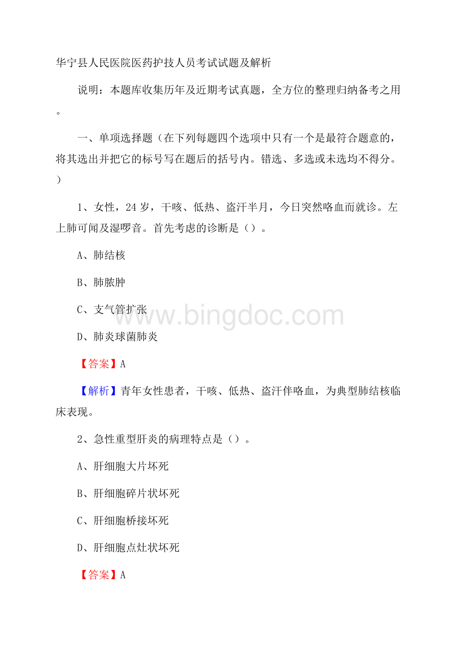 华宁县人民医院医药护技人员考试试题及解析文档格式.docx