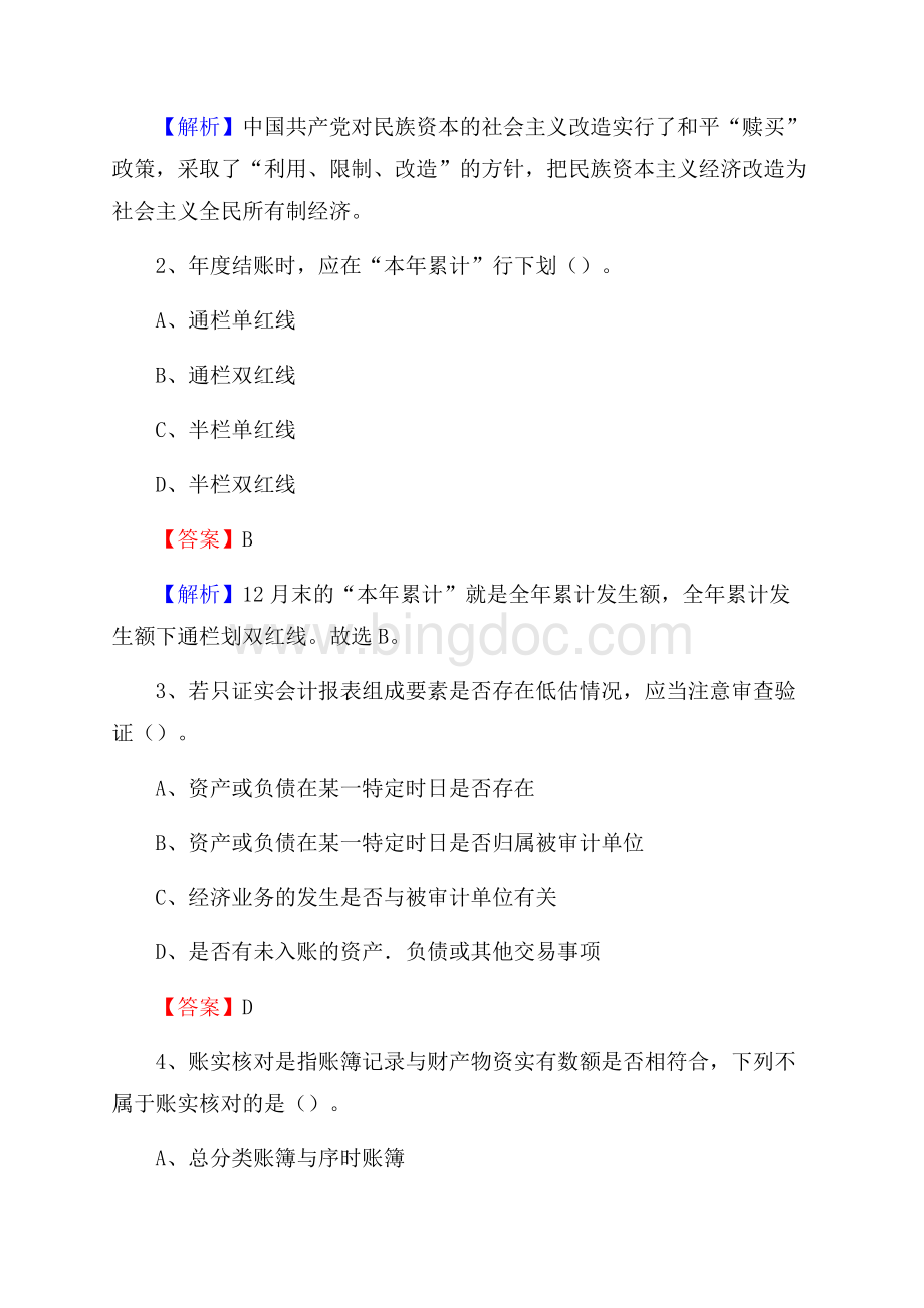 下半年临西县事业单位财务会计岗位考试《财会基础知识》试题及解析.docx_第2页