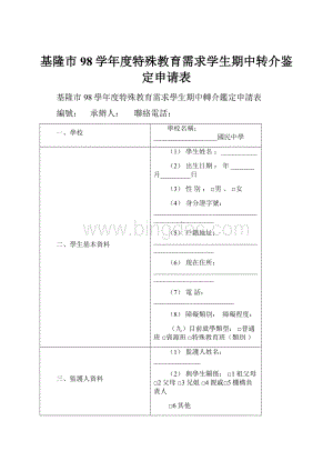 基隆市98学年度特殊教育需求学生期中转介鉴定申请表Word格式文档下载.docx