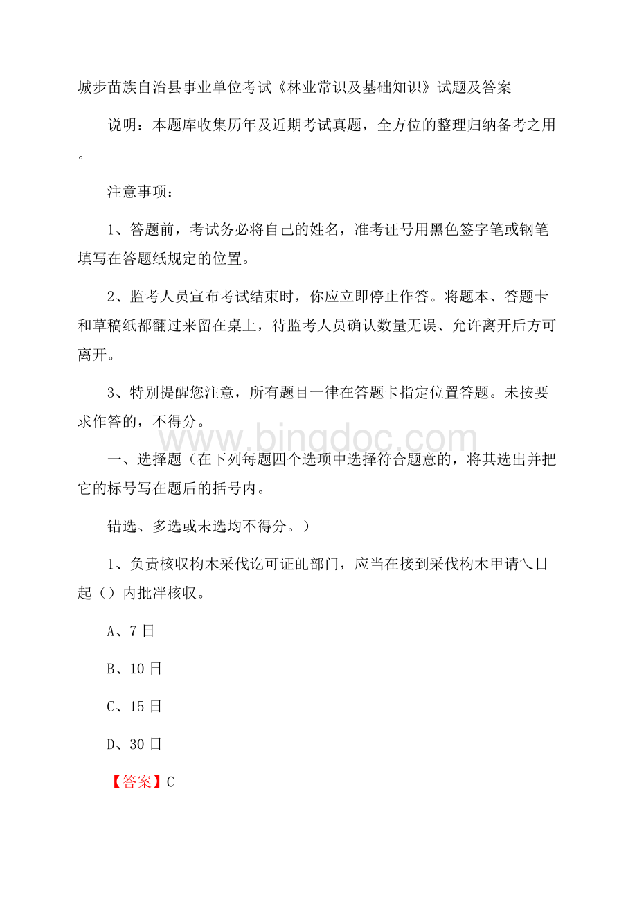 城步苗族自治县事业单位考试《林业常识及基础知识》试题及答案文档格式.docx