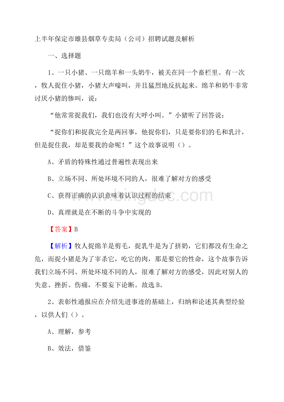 上半年保定市雄县烟草专卖局(公司)招聘试题及解析Word格式.docx