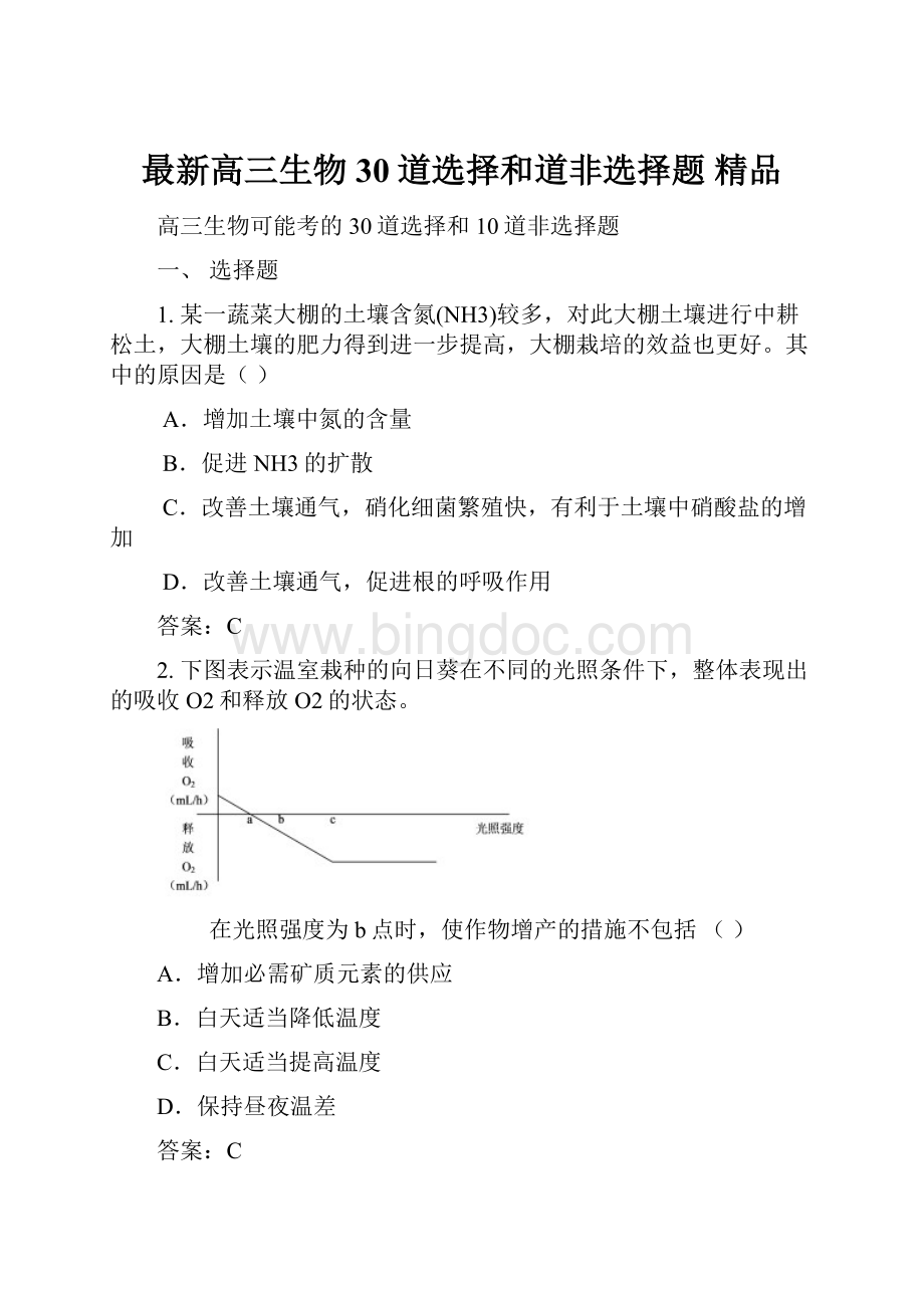 最新高三生物30道选择和道非选择题 精品Word格式.docx_第1页