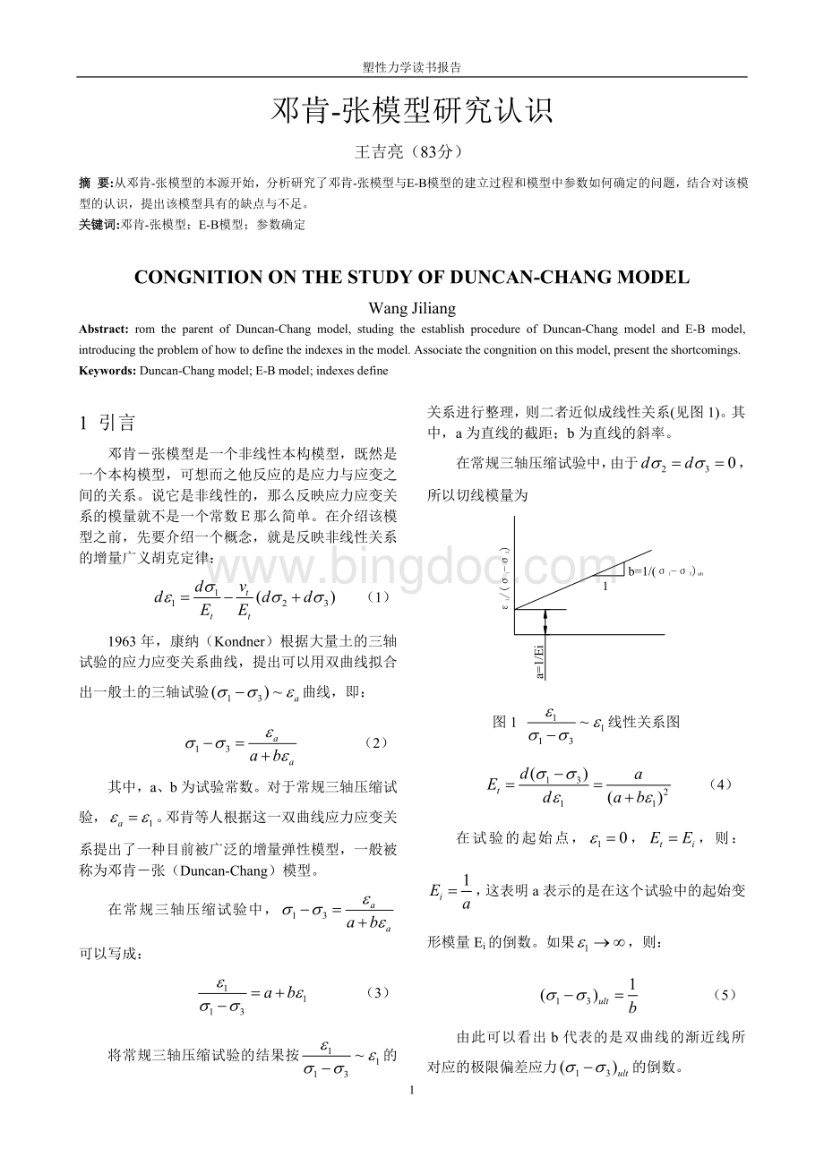邓肯-张模型研究认识.doc_第3页