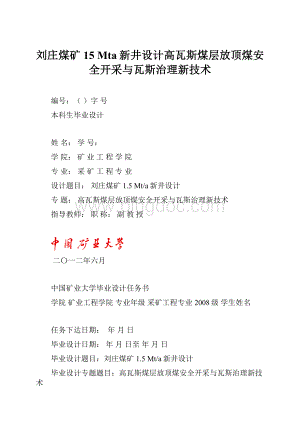 刘庄煤矿15 Mta新井设计高瓦斯煤层放顶煤安全开采与瓦斯治理新技术.docx