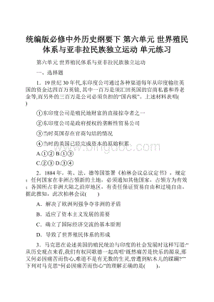 统编版必修中外历史纲要下 第六单元 世界殖民体系与亚非拉民族独立运动 单元练习Word下载.docx