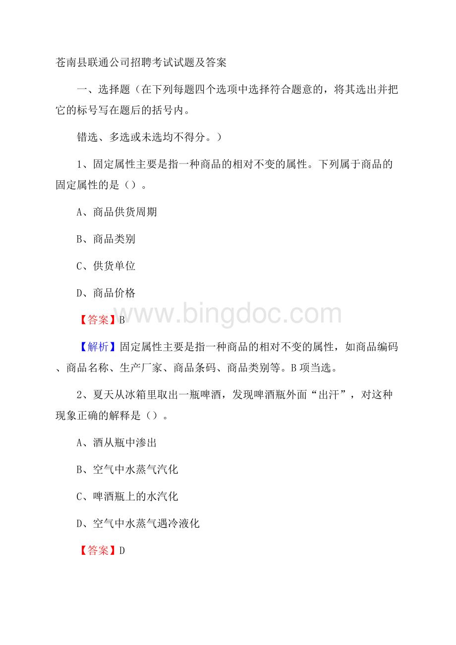 苍南县联通公司招聘考试试题及答案Word文件下载.docx_第1页