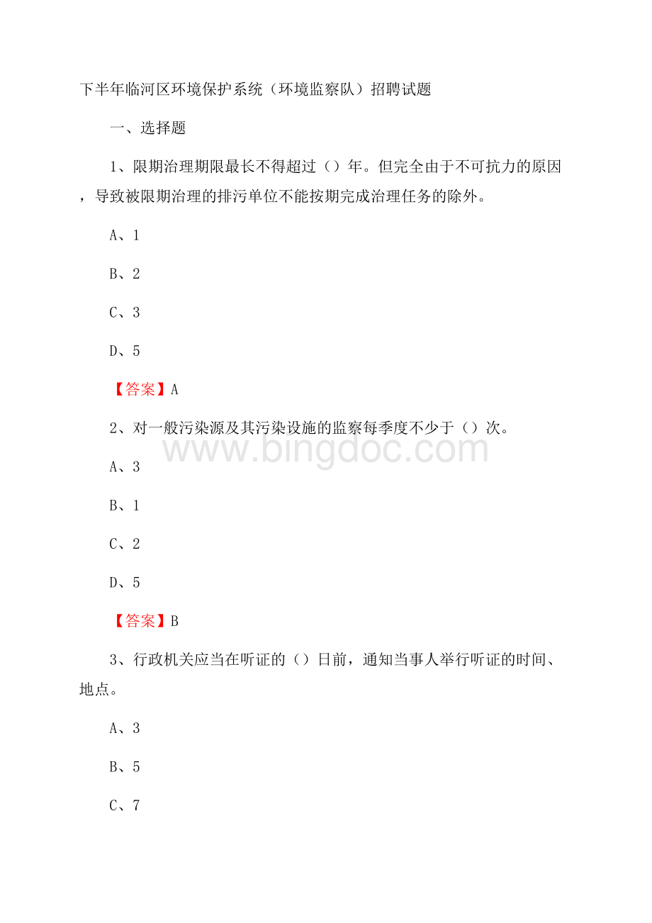 下半年临河区环境保护系统(环境监察队)招聘试题.docx_第1页