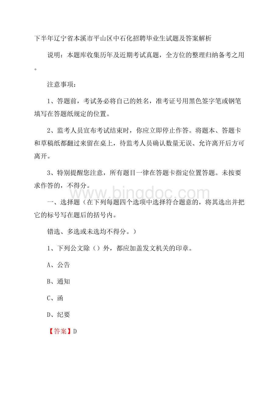 下半年辽宁省本溪市平山区中石化招聘毕业生试题及答案解析.docx_第1页