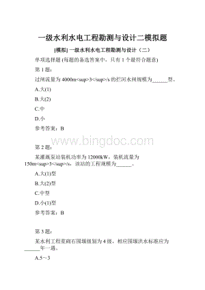 一级水利水电工程勘测与设计二模拟题Word文档下载推荐.docx