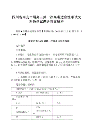 四川省南充市届高三第一次高考适应性考试文科数学试题含答案解析.docx