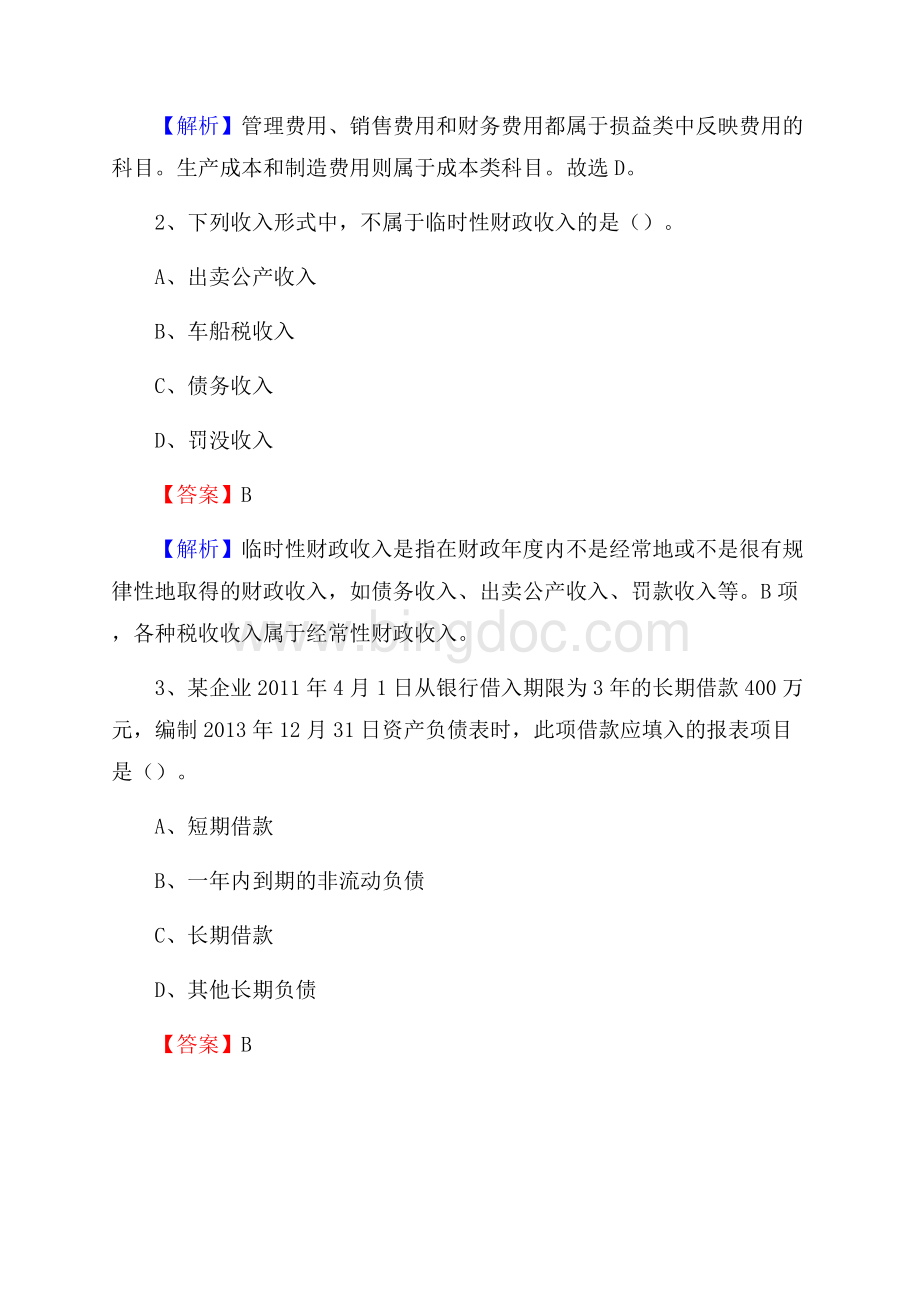 下半年云霄县事业单位财务会计岗位考试《财会基础知识》试题及解析文档格式.docx_第2页