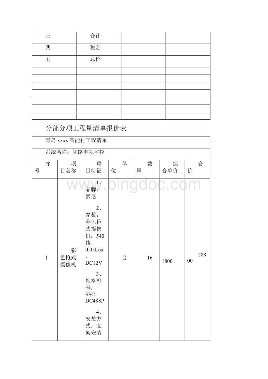 监控系统投标书Word文档下载推荐.docx_第3页