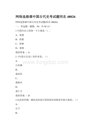 网络选修课中国古代史考试题同名48026文档格式.docx