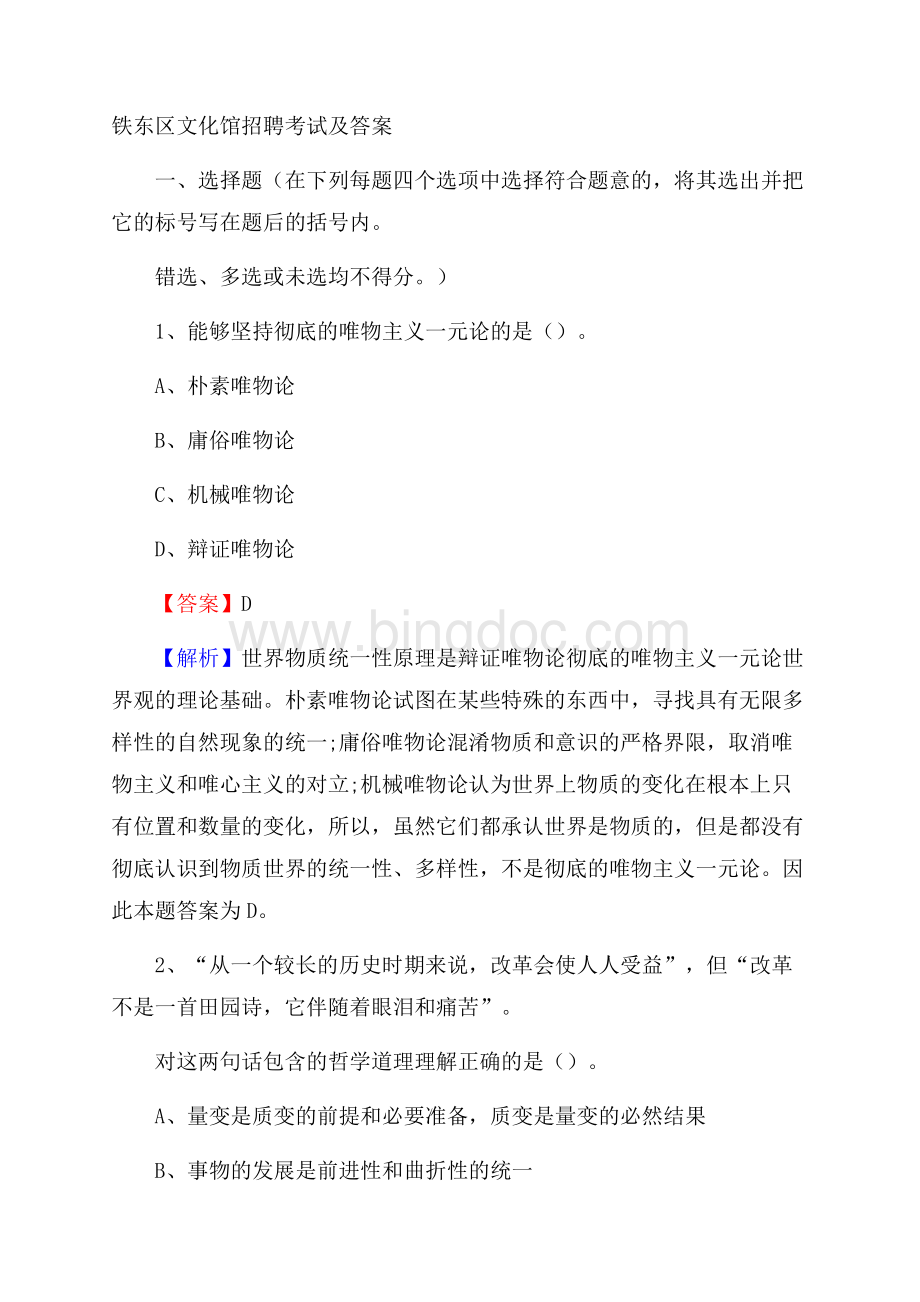 铁东区文化馆招聘考试及答案(001).docx_第1页