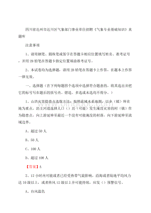 四川省达州市达川区气象部门事业单位招聘《气象专业基础知识》 真题库.docx