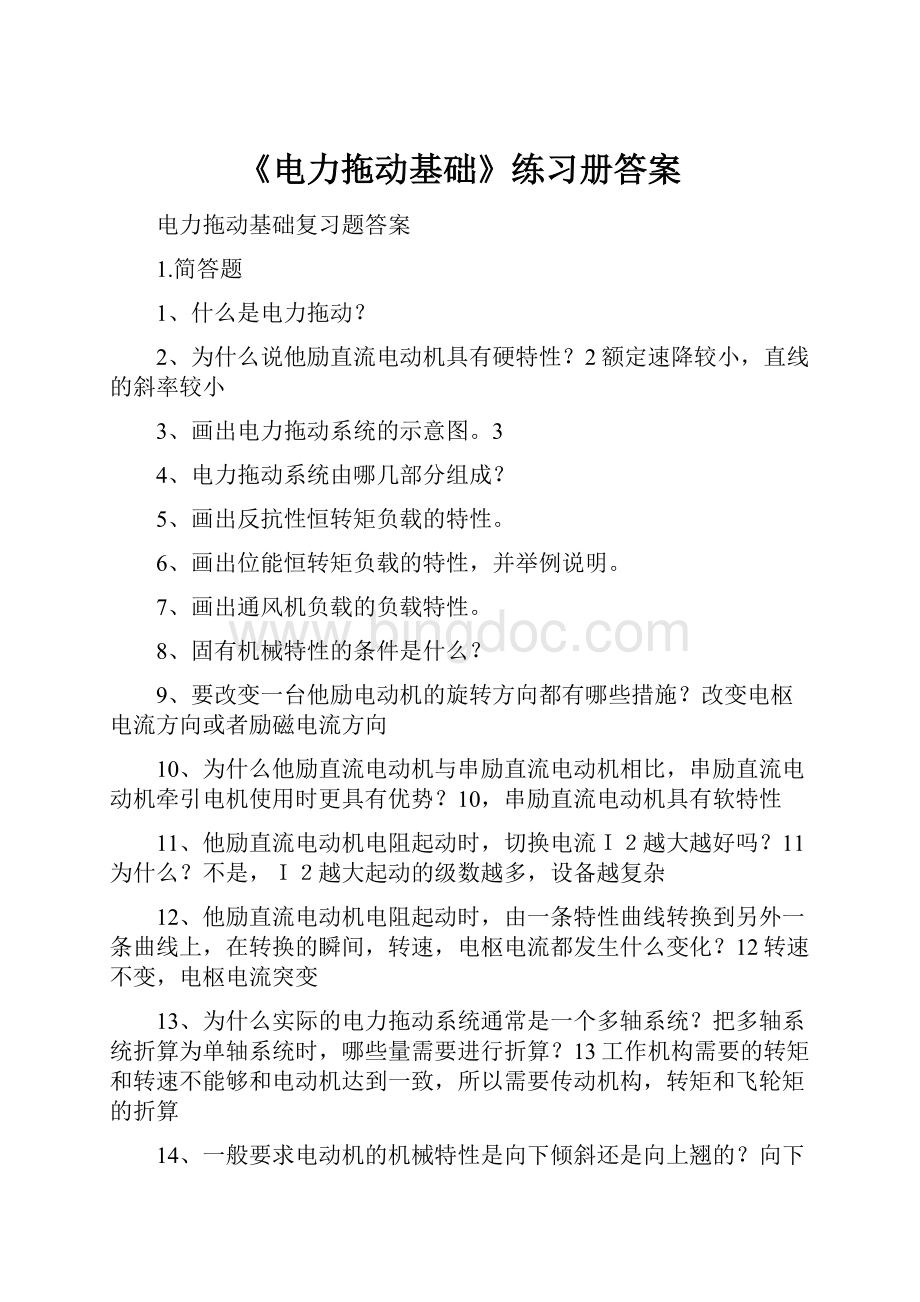 《电力拖动基础》练习册答案.docx