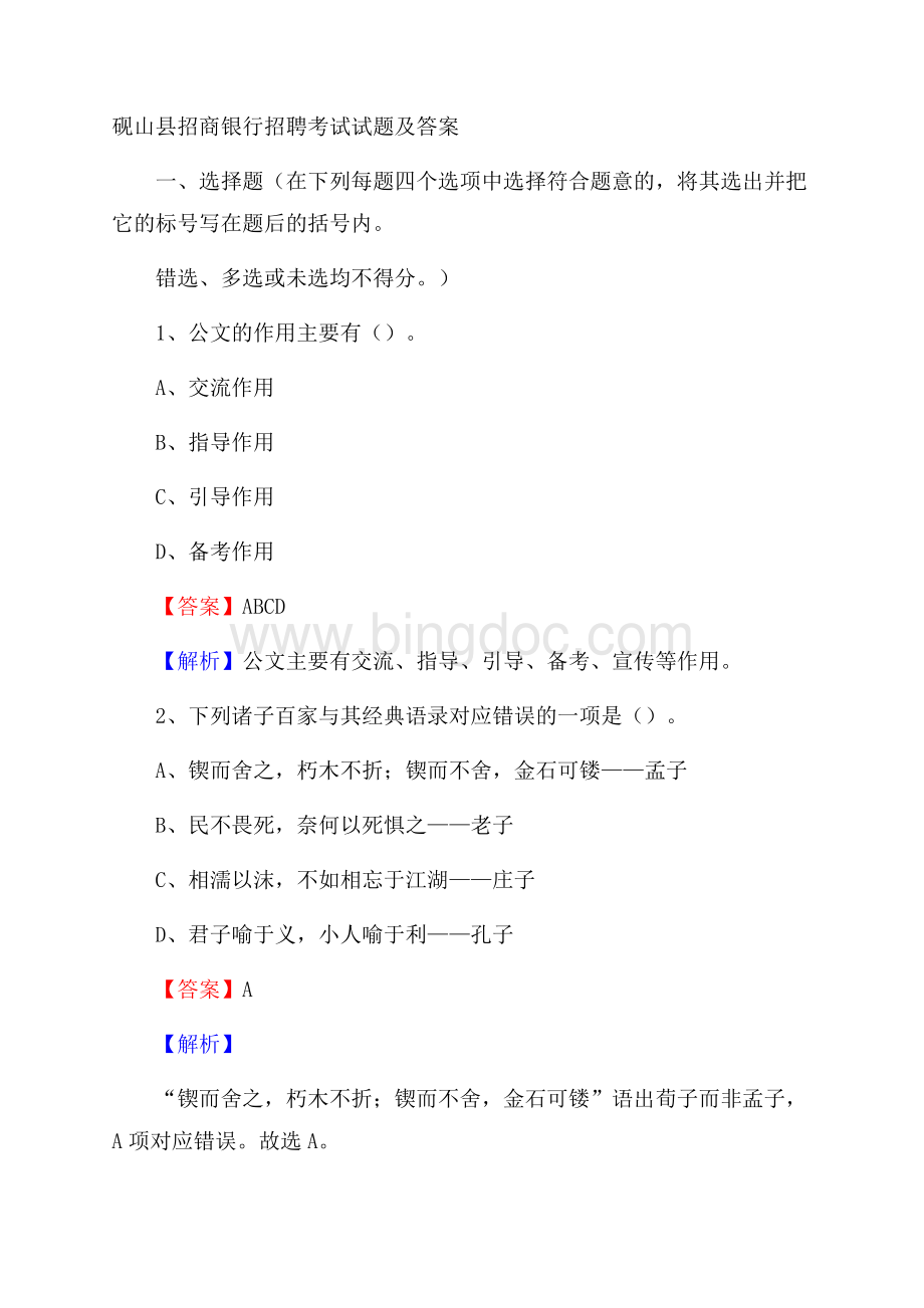 砚山县招商银行招聘考试试题及答案Word文档格式.docx_第1页