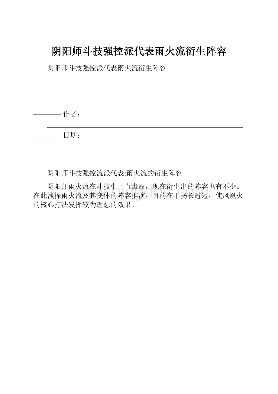 阴阳师斗技强控派代表雨火流衍生阵容.docx_第1页